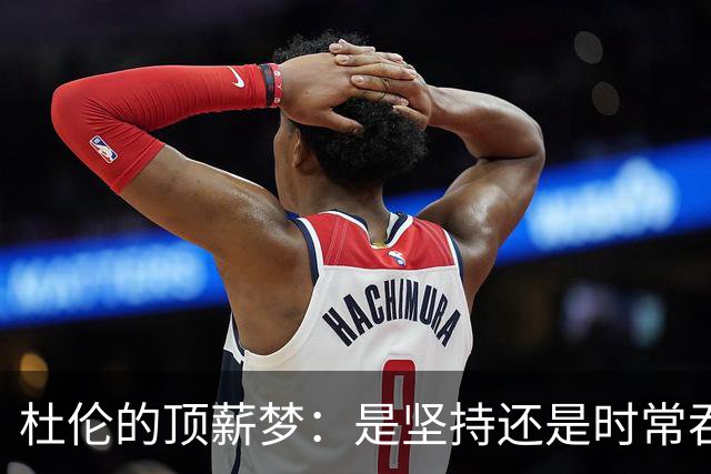 杜伦的顶薪梦：是坚持还是时常吞咽的“面”？