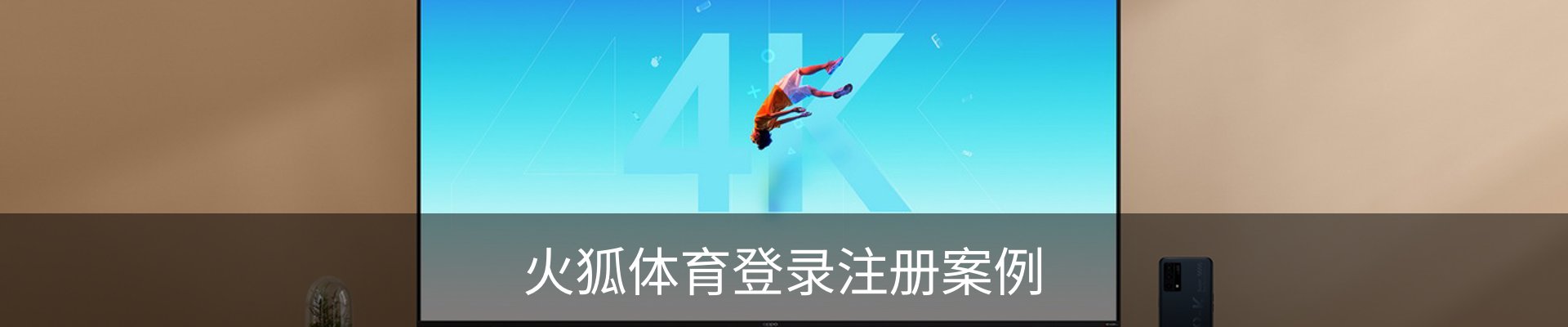 火狐体育登录注册案例