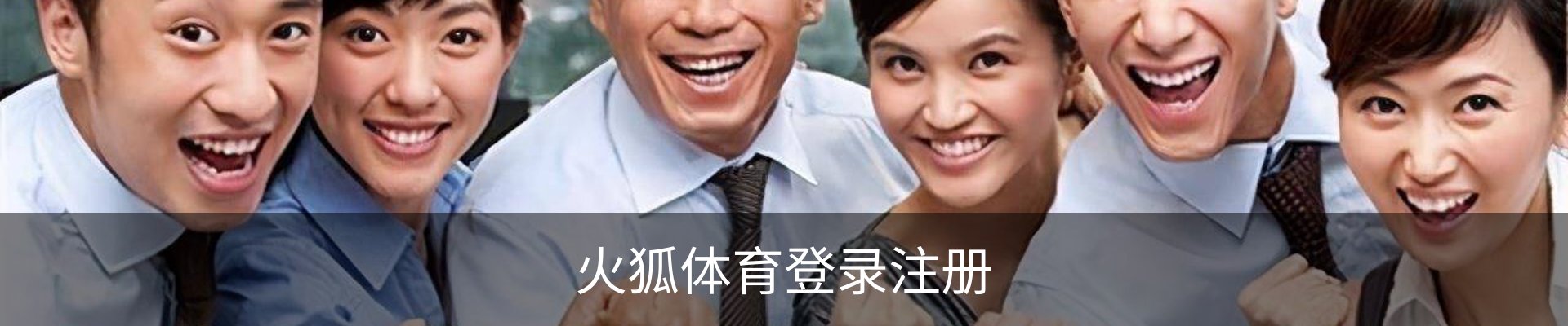 火狐体育登录注册 - 足球训练安全登录注册入口