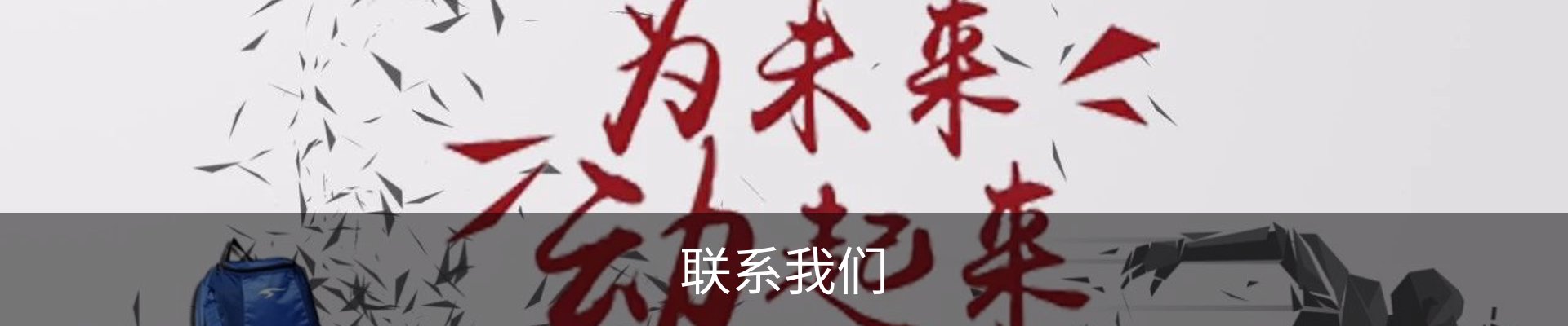 联系我们