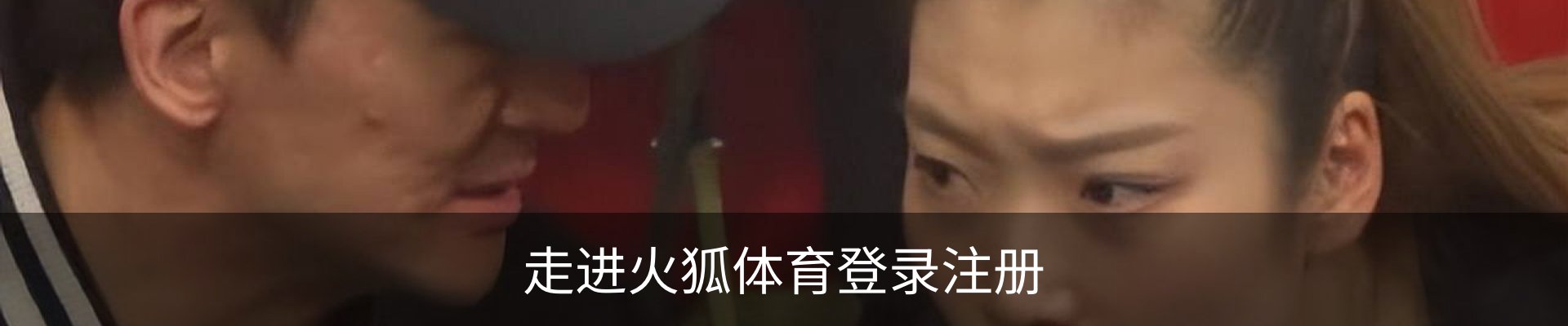 走进火狐体育登录注册