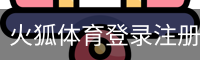 火狐体育登录注册